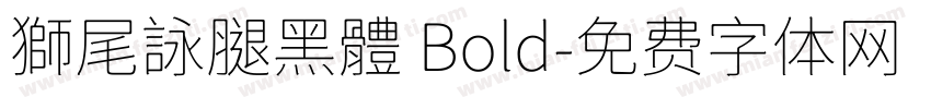 獅尾詠腿黑體 Bold字体转换